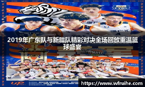 2019年广东队与新疆队精彩对决全场回放重温篮球盛宴