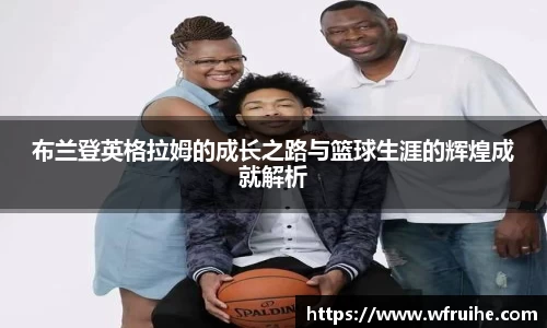 布兰登英格拉姆的成长之路与篮球生涯的辉煌成就解析