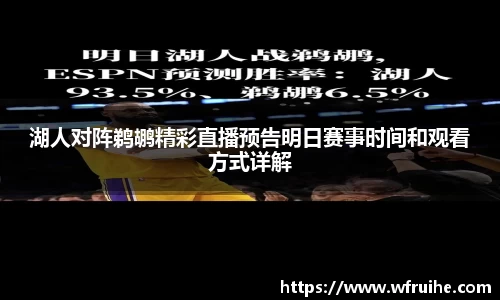 湖人对阵鹈鹕精彩直播预告明日赛事时间和观看方式详解