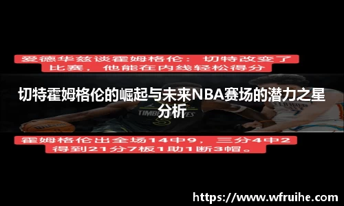 切特霍姆格伦的崛起与未来NBA赛场的潜力之星分析