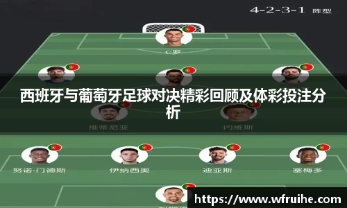 西班牙与葡萄牙足球对决精彩回顾及体彩投注分析