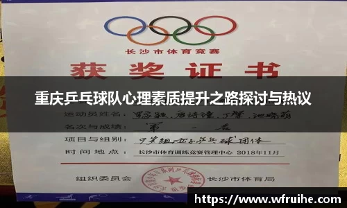 重庆乒乓球队心理素质提升之路探讨与热议