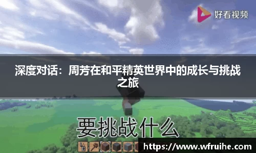 深度对话：周芳在和平精英世界中的成长与挑战之旅