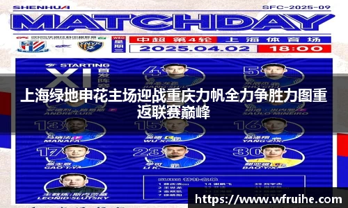 上海绿地申花主场迎战重庆力帆全力争胜力图重返联赛巅峰