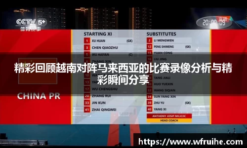 精彩回顾越南对阵马来西亚的比赛录像分析与精彩瞬间分享